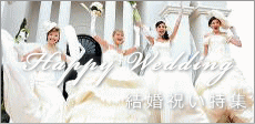 HAPPY WEDDING���뺧�ˤ��ý�