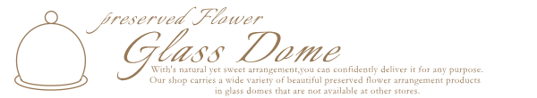 ガラスドームアレンジ